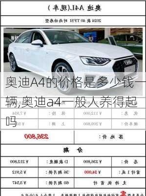 奥迪A4的价格是多少钱一辆,奥迪a4一般人养得起吗