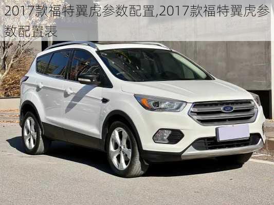 2017款福特翼虎参数配置,2017款福特翼虎参数配置表