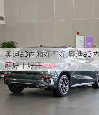 奥迪a3两厢好不好,奥迪a3两厢好不好开