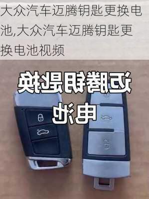 大众汽车迈腾钥匙更换电池,大众汽车迈腾钥匙更换电池视频