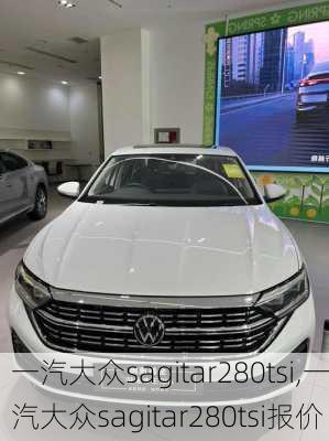一汽大众sagitar280tsi,一汽大众sagitar280tsi报价