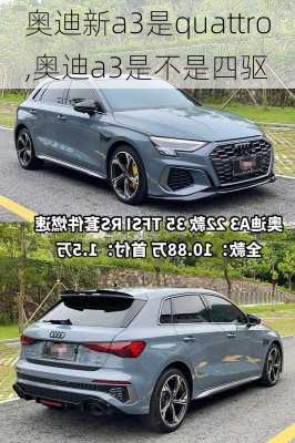 奥迪新a3是quattro,奥迪a3是不是四驱