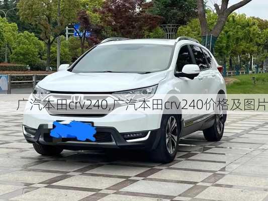 广汽本田crv240,广汽本田crv240价格及图片