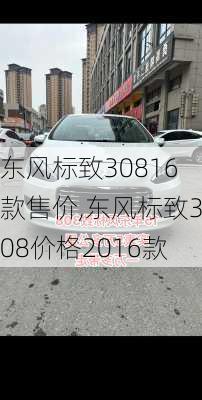 东风标致30816款售价,东风标致308价格2016款