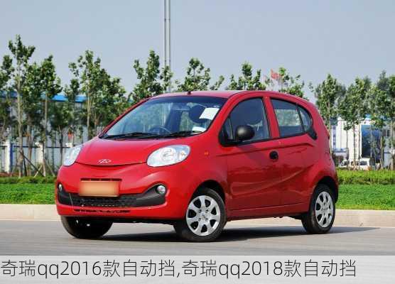 奇瑞qq2016款自动挡,奇瑞qq2018款自动挡