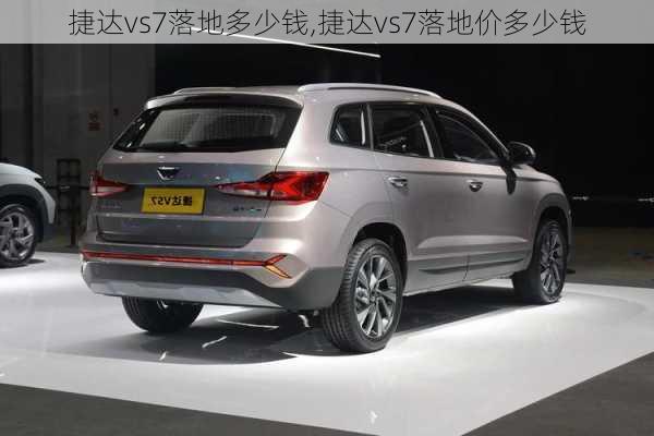 捷达vs7落地多少钱,捷达vs7落地价多少钱