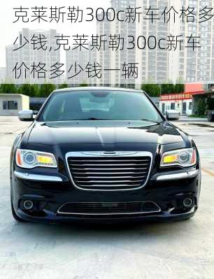 克莱斯勒300c新车价格多少钱,克莱斯勒300c新车价格多少钱一辆