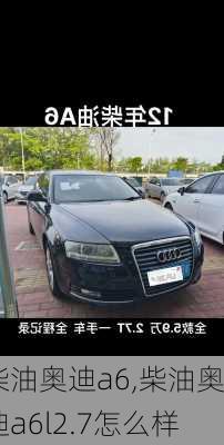 柴油奥迪a6,柴油奥迪a6l2.7怎么样