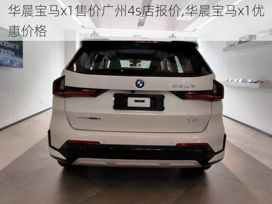 华晨宝马x1售价广州4s店报价,华晨宝马x1优惠价格