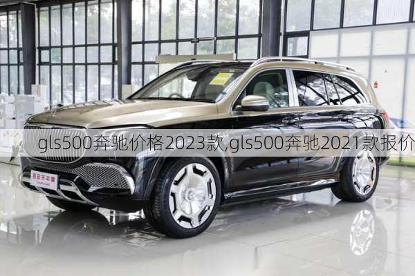 gls500奔驰价格2023款,gls500奔驰2021款报价