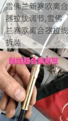 雪佛兰新赛欧离合器拉线调节,雪佛兰赛欧离合器拉线拆装