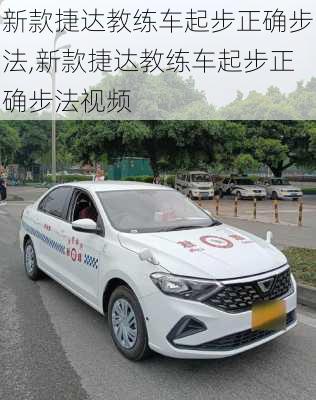 新款捷达教练车起步正确步法,新款捷达教练车起步正确步法视频