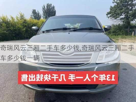 奇瑞风云三厢二手车多少钱,奇瑞风云三厢二手车多少钱一辆