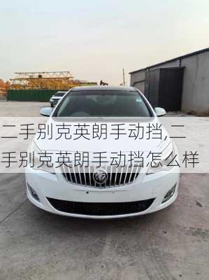 二手别克英朗手动挡,二手别克英朗手动挡怎么样