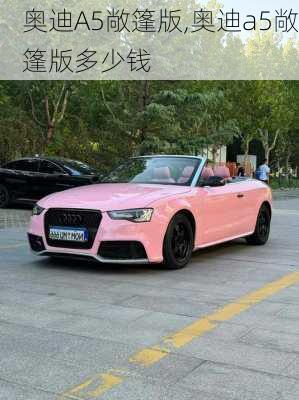 奥迪A5敞篷版,奥迪a5敞篷版多少钱