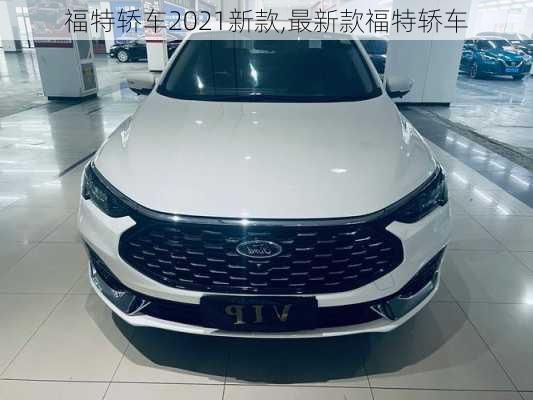 福特轿车2021新款,最新款福特轿车