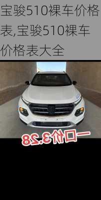 宝骏510裸车价格表,宝骏510裸车价格表大全