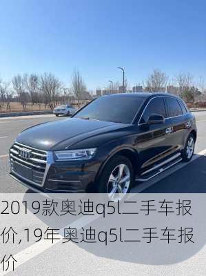 2019款奥迪q5l二手车报价,19年奥迪q5l二手车报价