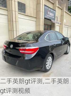 二手英朗gt评测,二手英朗gt评测视频
