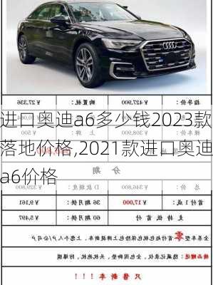进口奥迪a6多少钱2023款落地价格,2021款进口奥迪a6价格