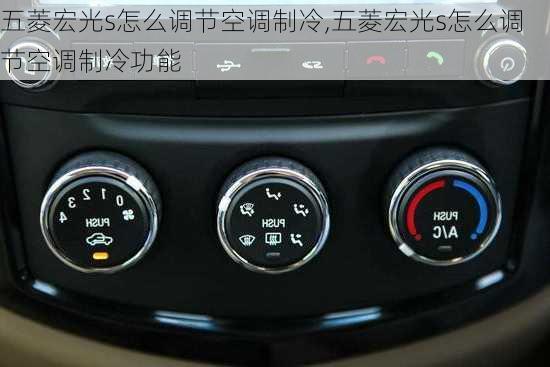 五菱宏光s怎么调节空调制冷,五菱宏光s怎么调节空调制冷功能