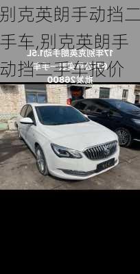 别克英朗手动挡二手车,别克英朗手动挡二手车报价