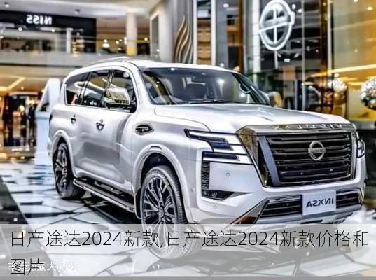 日产途达2024新款,日产途达2024新款价格和图片