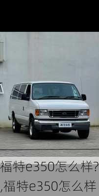 福特e350怎么样?,福特e350怎么样