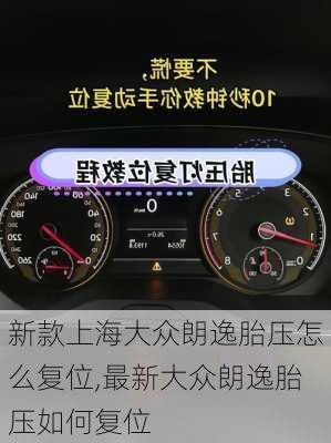 新款上海大众朗逸胎压怎么复位,最新大众朗逸胎压如何复位