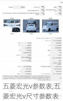 五菱宏光v参数表,五菱宏光v尺寸参数表