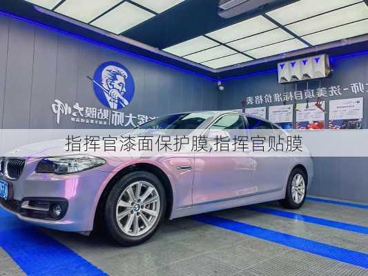 指挥官漆面保护膜,指挥官贴膜