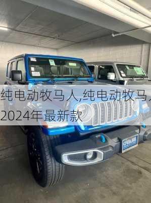 纯电动牧马人,纯电动牧马人2024年最新款