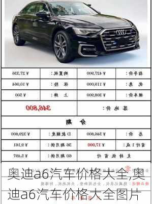 奥迪a6汽车价格大全,奥迪a6汽车价格大全图片