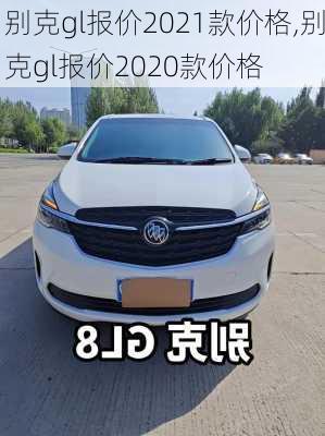 别克gl报价2021款价格,别克gl报价2020款价格