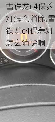 雪铁龙c4保养灯怎么消除,雪铁龙c4保养灯怎么消除啊