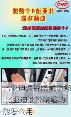 比亚迪速锐隐藏功能,比亚迪速锐隐藏功能怎么用