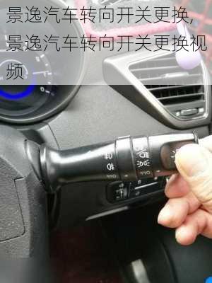 景逸汽车转向开关更换,景逸汽车转向开关更换视频