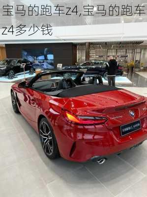 宝马的跑车z4,宝马的跑车z4多少钱