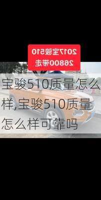 宝骏510质量怎么样,宝骏510质量怎么样可靠吗