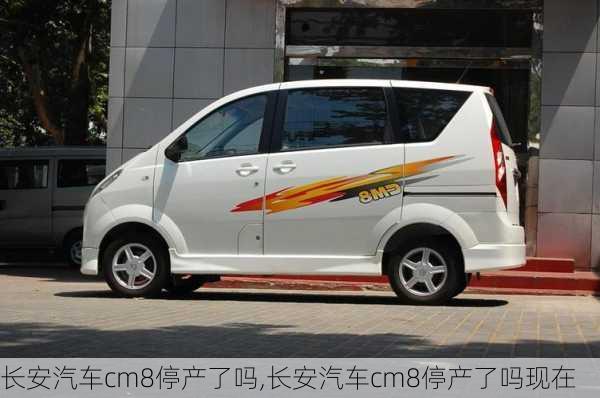 长安汽车cm8停产了吗,长安汽车cm8停产了吗现在