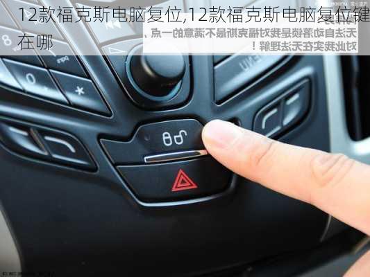 12款福克斯电脑复位,12款福克斯电脑复位键在哪