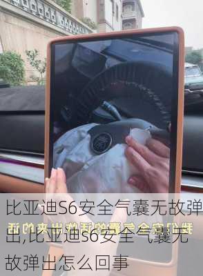 比亚迪S6安全气囊无故弹出,比亚迪s6安全气囊无故弹出怎么回事