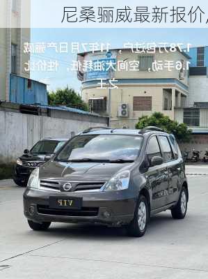 尼桑骊威最新报价,