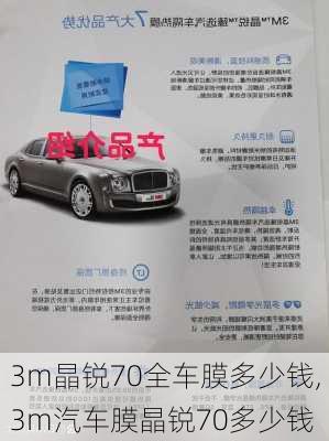 3m晶锐70全车膜多少钱,3m汽车膜晶锐70多少钱