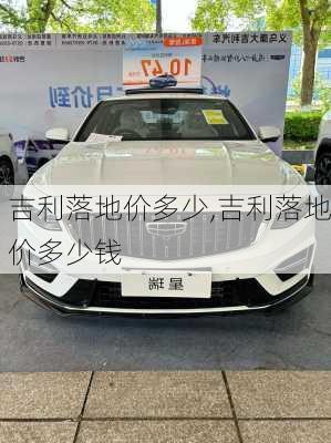 吉利落地价多少,吉利落地价多少钱