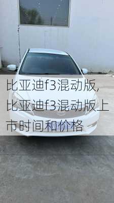 比亚迪f3混动版,比亚迪f3混动版上市时间和价格