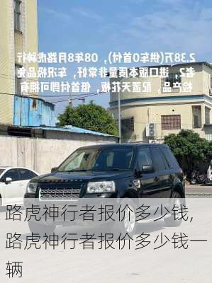 路虎神行者报价多少钱,路虎神行者报价多少钱一辆