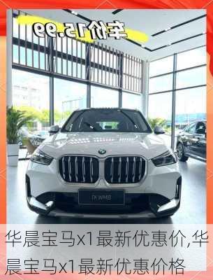 华晨宝马x1最新优惠价,华晨宝马x1最新优惠价格