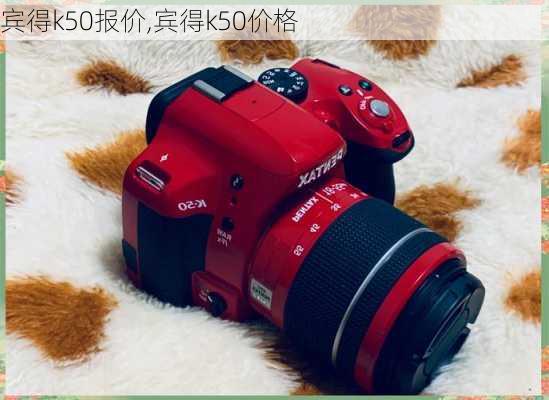 宾得k50报价,宾得k50价格