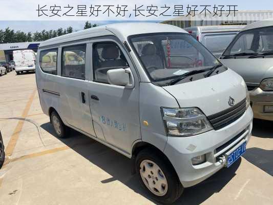 长安之星好不好,长安之星好不好开